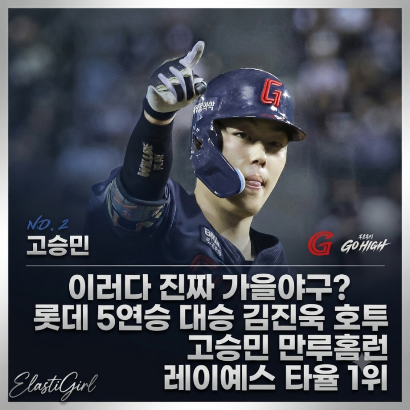 이러다 진짜 가을야구? 롯데 5연승 대승 (김진욱 호투, 고승민 만루홈런, 레이예스 타율 1위)