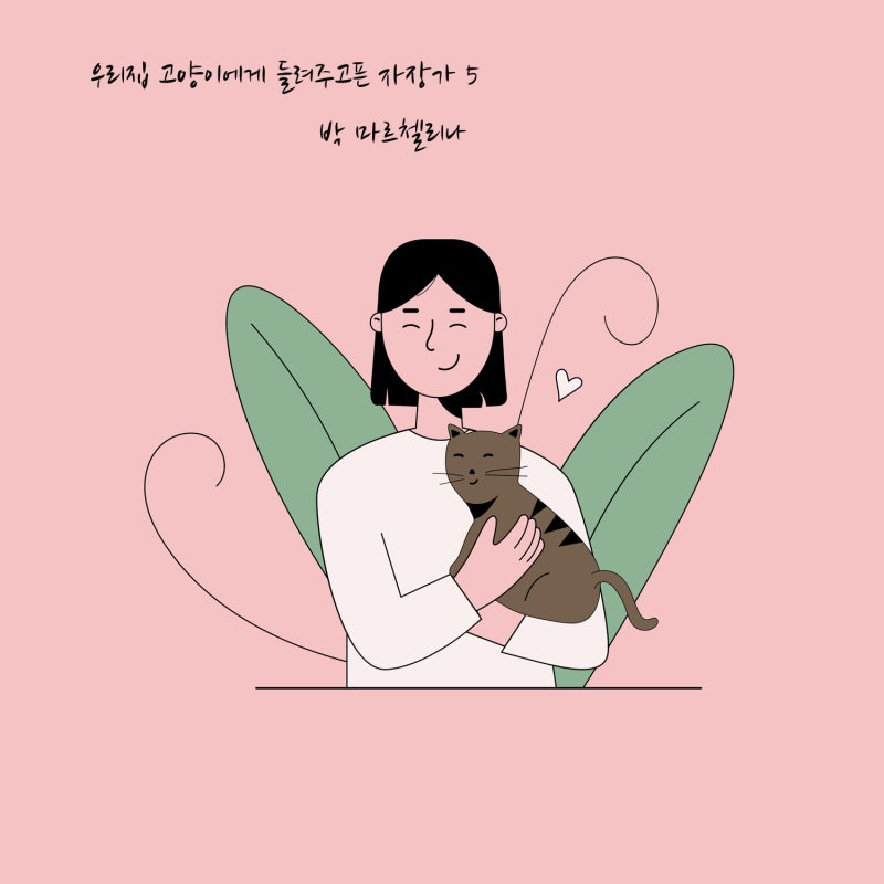 우리집 고양이에게 들려주고픈 자장가 5 - 박 마르첼리나