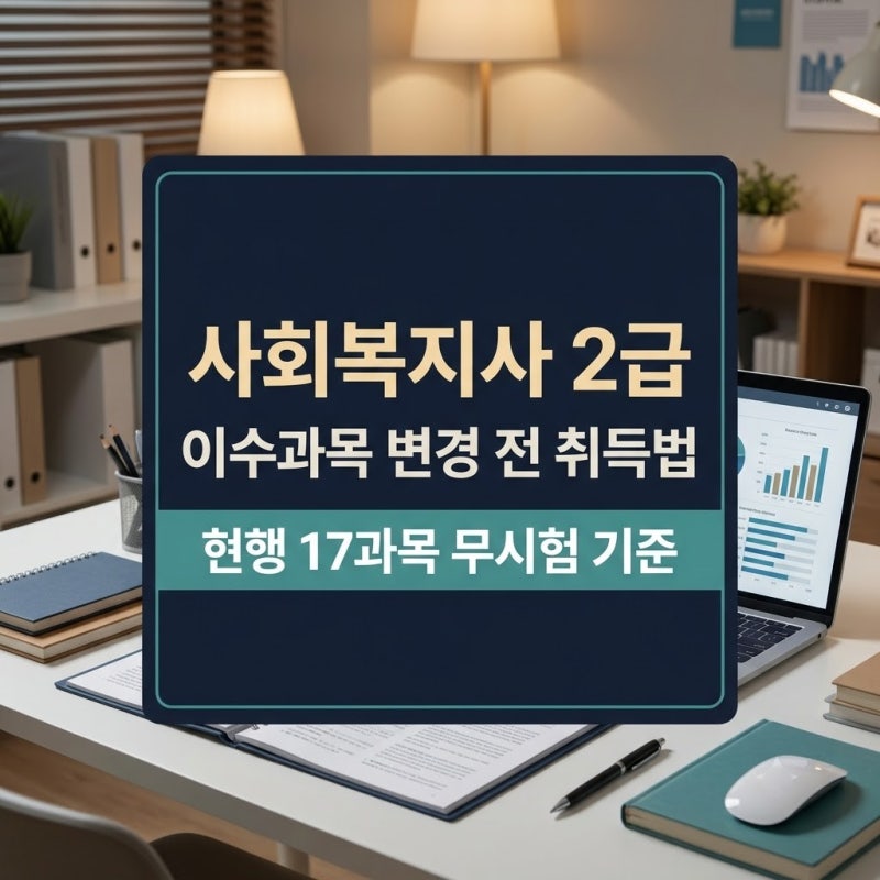 사회복지사 2급 이수과목 변경 전 취득 방법과 학점은행제 최신 기준