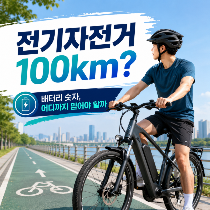 전기자전거 배터리 용량 보는 법, Ah보다 Wh를 봐야 하는 이유