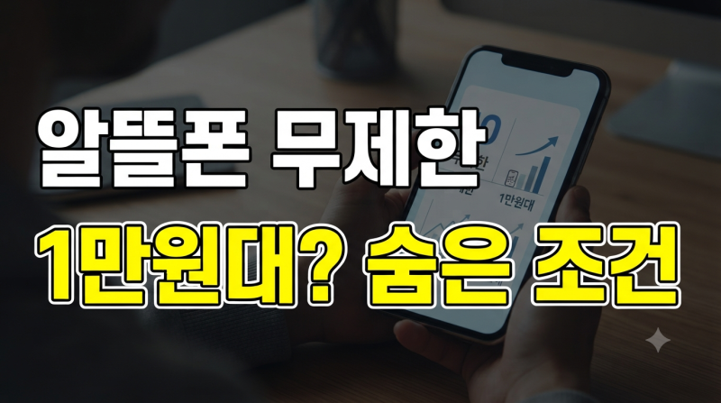알뜰폰 무제한 요금제 비교,1만원대? KT·SKT·LG 중 어디가 유리할까