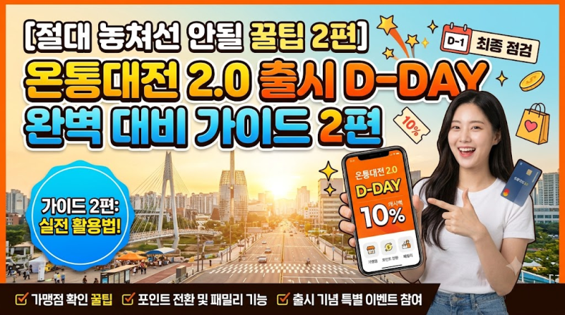 [절대 놓쳐선 안될 꿀팁 2편] 온통대전 2.0 출시 D-DAY 완벽 대비 가이드