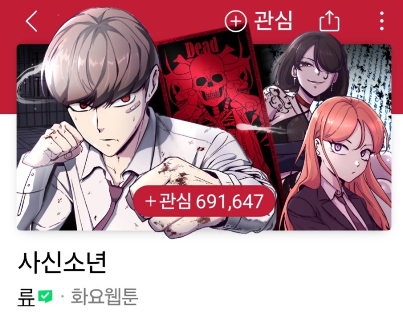 [ 네이버 웹툰 ] 사신소년