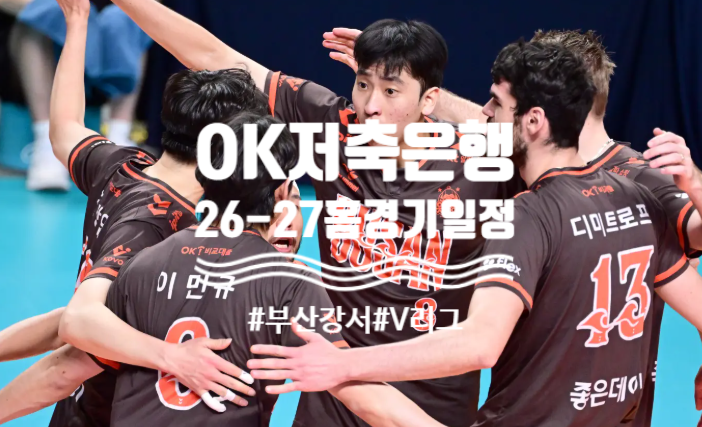 [부산 배구팬들 모이라] 2026-2027 OK저축은행 부산 홈경기 일정 총정리 | 강서실내체육관 18경기....