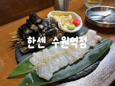 수원역이자카야 한센 수원역점