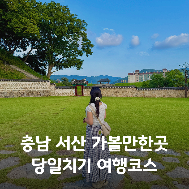충남 서산 가볼만한곳 당일치기 여행코스 삼길포항 유람선 카페 해미읍성까지