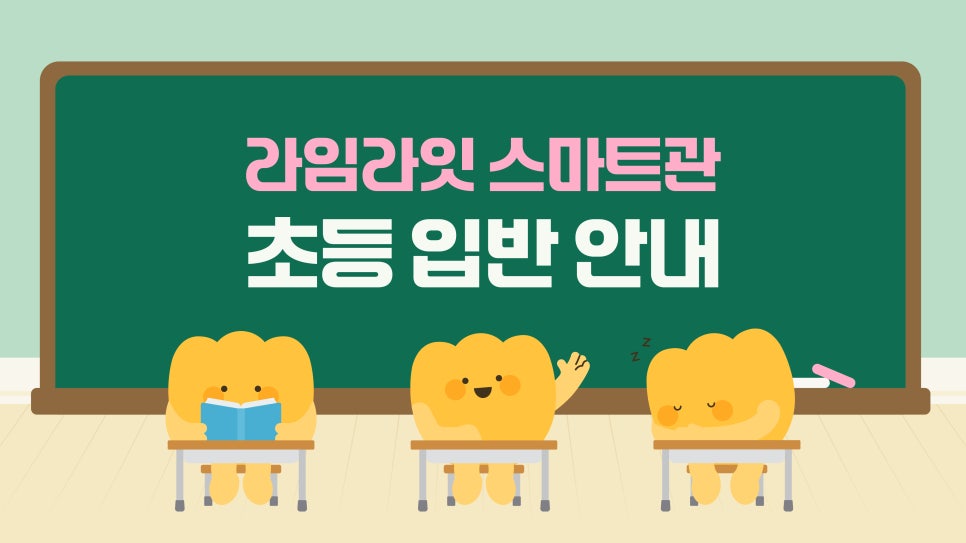 스마트관 초등부 시간표 1