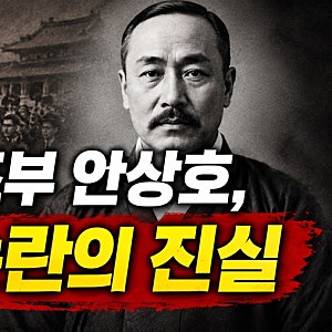 [역사]배우 하영 증조부 안상호 친일 논란 총정리｜대체 어떤 인물이었을까?
