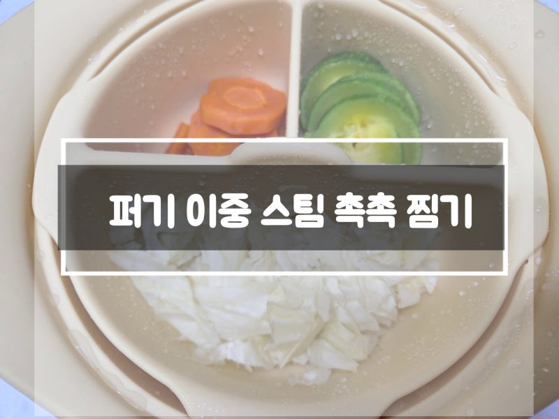 이유식 1등 퍼기 키즈마일 이중 스팀 촉촉 찜기 추천템 사용후기