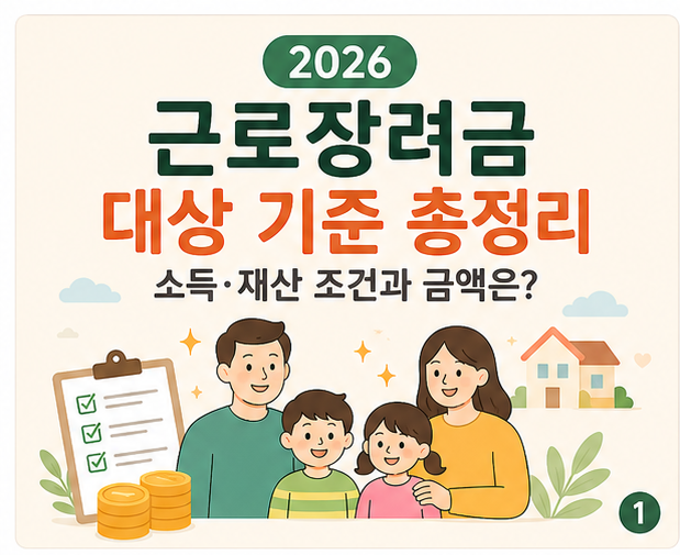 2026 근로장려금 대상 기준 총정리 소득 재산 조건과 금액 얼마일까
