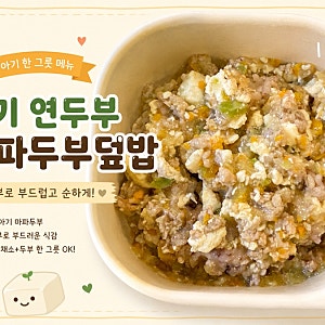 (유아식 레시피) 두돌 아기 마파두부덮밥 레시피ㅣ연두부로 부드럽게 만드는 한그릇 유아식