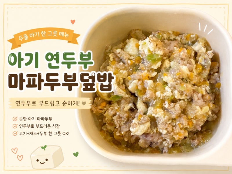 (유아식 레시피) 두돌 아기 마파두부덮밥 레시피ㅣ연두부로 부드럽게 만드는 한그릇 유아식