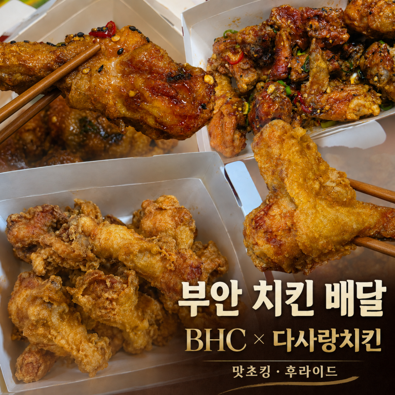부안 치킨 배달｜BHC 콰삭킹·맛초킹, 다사랑 후라이드까지 가족 야식