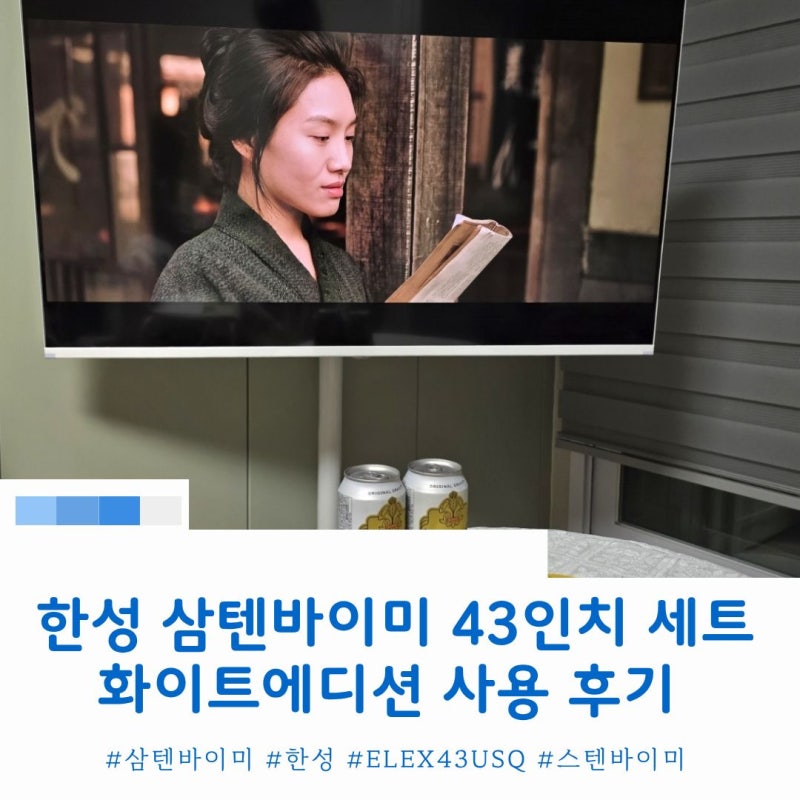 가성비 이동식 TV 한성 삼텐바이미 43인치 화이트 에디션 추천 사용 후기