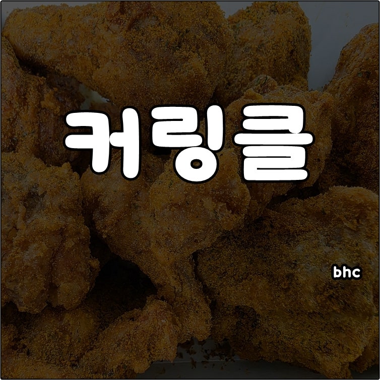 bhc 신메뉴 커링클 칼로리 가격 뿌링클 보다 맛있다 순살 콤보 정보 내돈내산