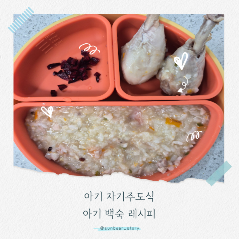 10개월 아기 자기주도식 돌아기 백숙 레시피 무염 닭다리 백숙 아기 닭죽 보양식 만들기