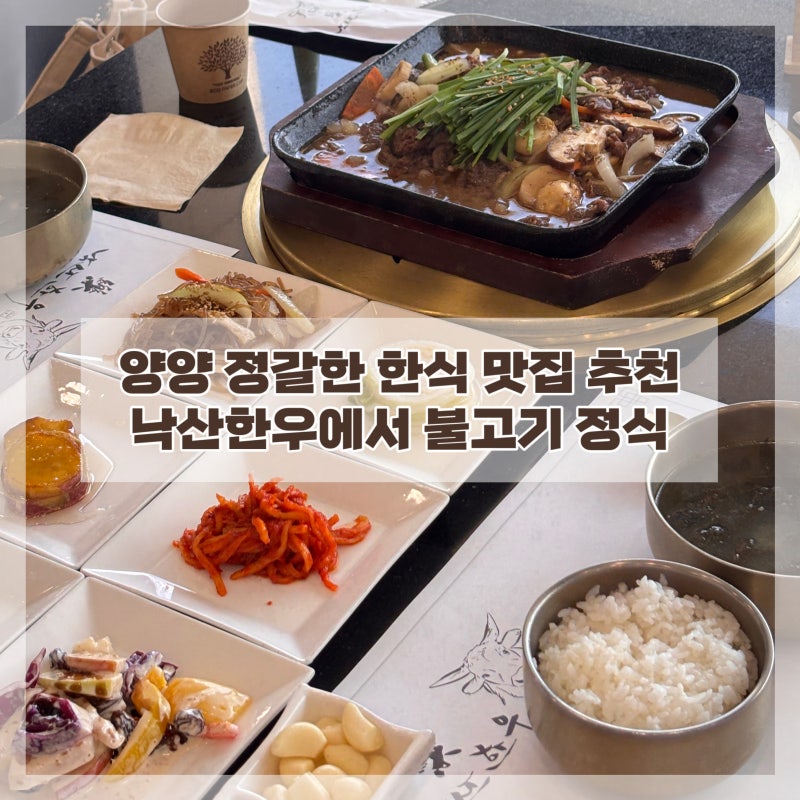 양양 낙산사 고기집 정갈한 한식과 소고기 맛집 낙산한우