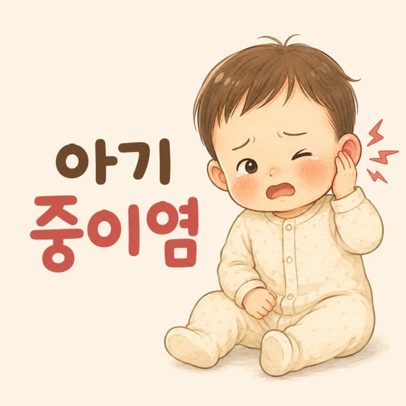 아기 중이염 증상 원인부터 열, 전염, 치료 방법까지