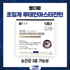 종근당 벨더웰 초임계 루테인아스타잔틴(ft. 가격 문의 환영! )