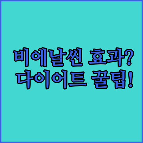 김희선 유산균 비에날씬 BNR17 다이어트 효과 장 건강 섭취 팁 후기 가격 정보