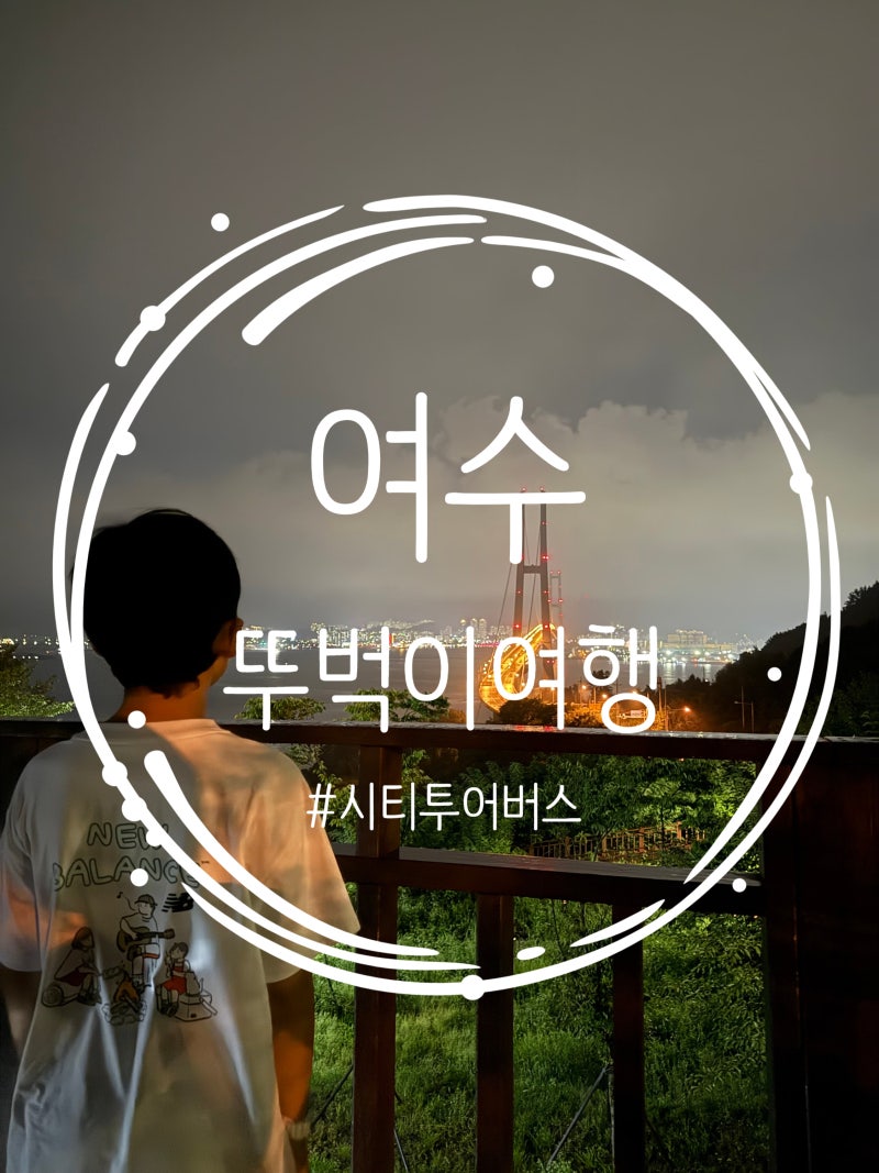 [여수 여행] KTX 뚜벅이 2박 3일 코스 | 향일암·시티투어 야경·유탑마리나 호캉스 꿀팁 총정리