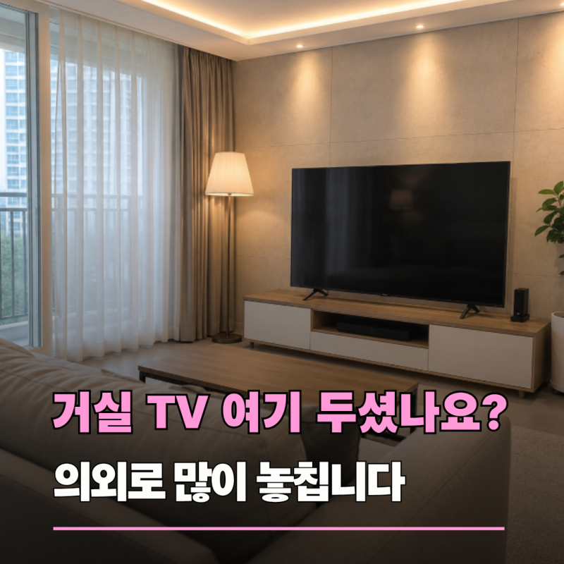거실 TV 여기 두셨나요? 풍수에서 피하는 배치 4가지