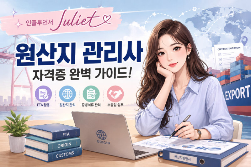 원산지관리사 자격증 취득방법, 응시자격부터 시험일정까지