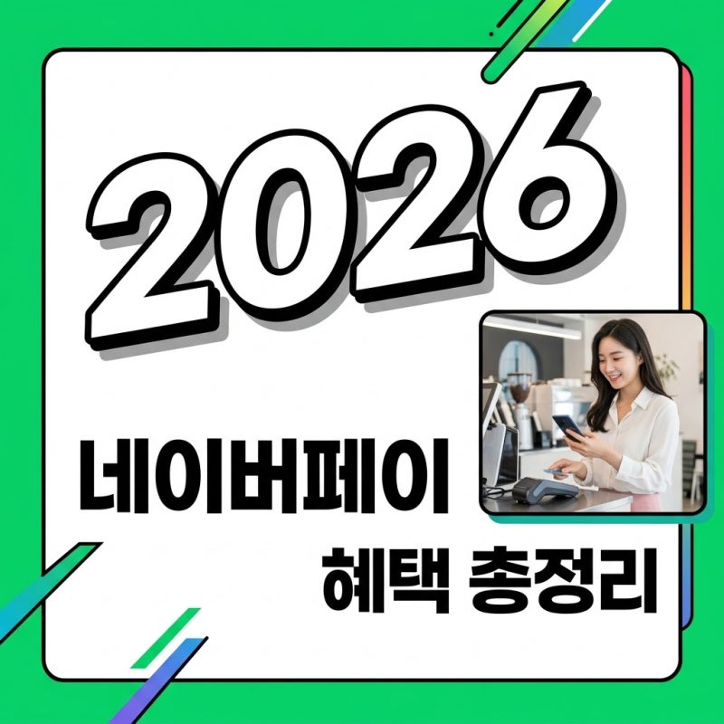 네이버페이 사용법 및 혜택 총정리: 머니카드부터 오프라인 결제까지