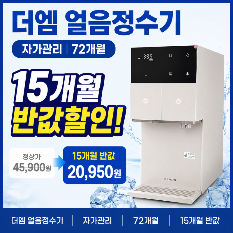 청호나이스 더엠 직수얼음정수기국내최소사이즈!