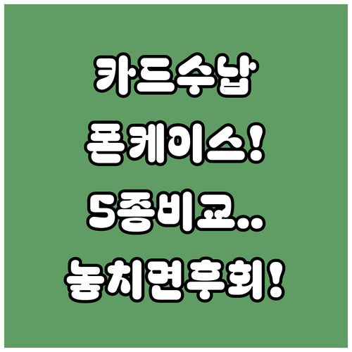 카드 수납 폰케이스 5종 기종별 수납 방식과 실용성 비교