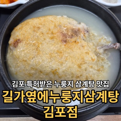 김포 삼계탕 맛집 김포장기동삼계탕 길가옆에누룽지삼계탕 김포점