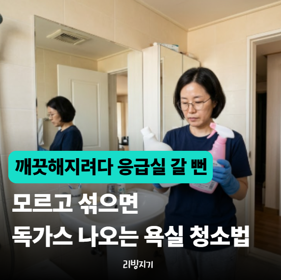 "깨끗해지려다 큰일 나요!" 욕실 락스 구연산 같이 쓰면 안 되는 이유