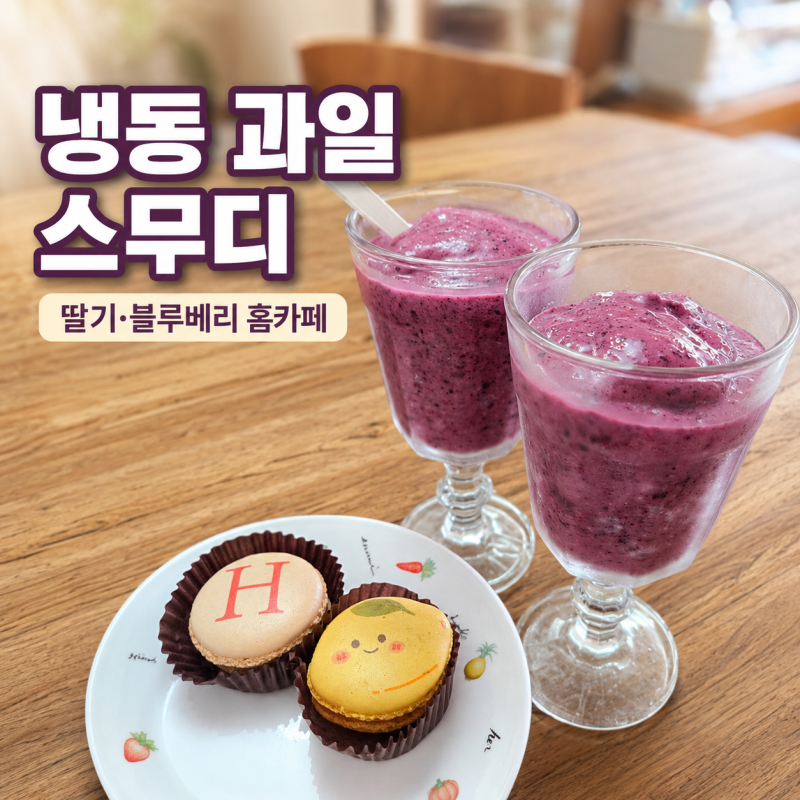 냉동 과일 스무디 만들기, 딸기 블루베리로 홈카페 완성