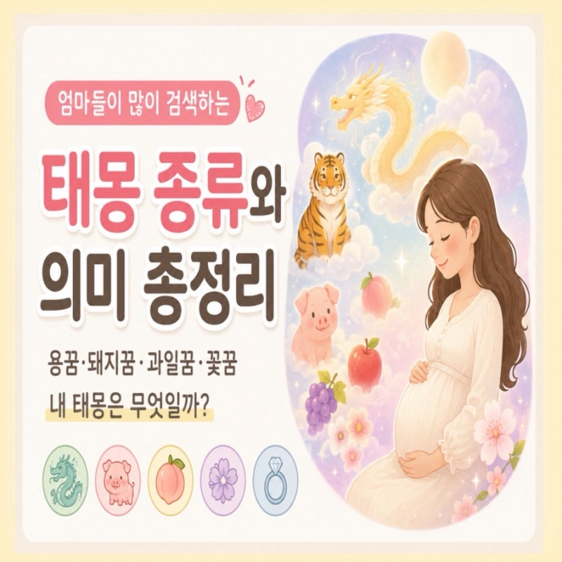 태몽 종류와 의미 총정리｜용꿈·돼지꿈·과일꿈·꽃꿈 어떤 의미일까?