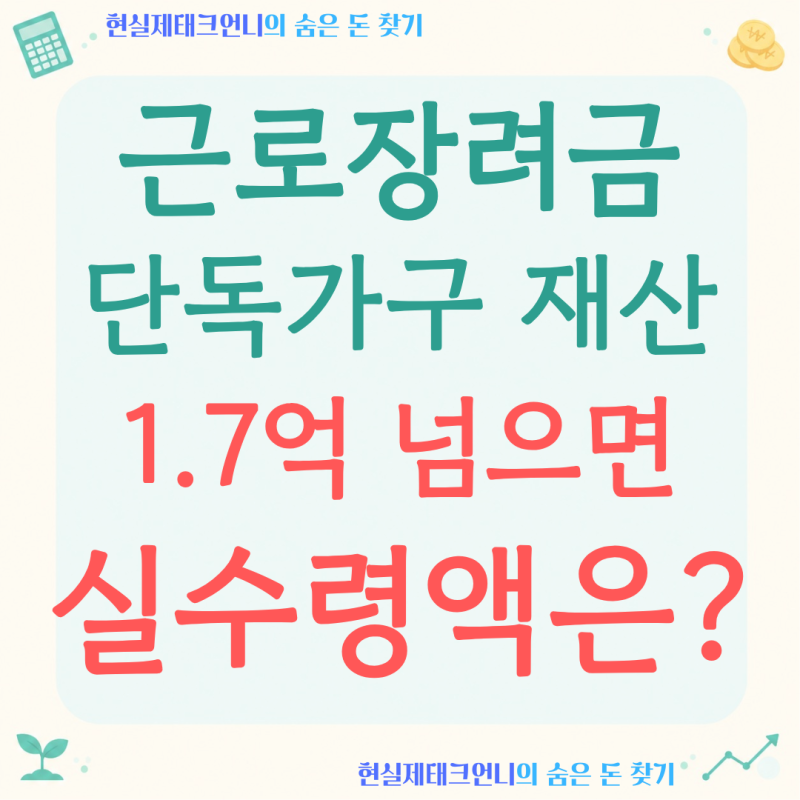 단독가구 재산 1억 7천인데 근로장려금 전액 나올까요? 감액 구간과 지급액 총정리
