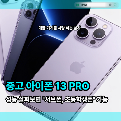 중고 아이폰 13 PRO 성능 살펴보면 서브폰 초등학생폰으로 가능