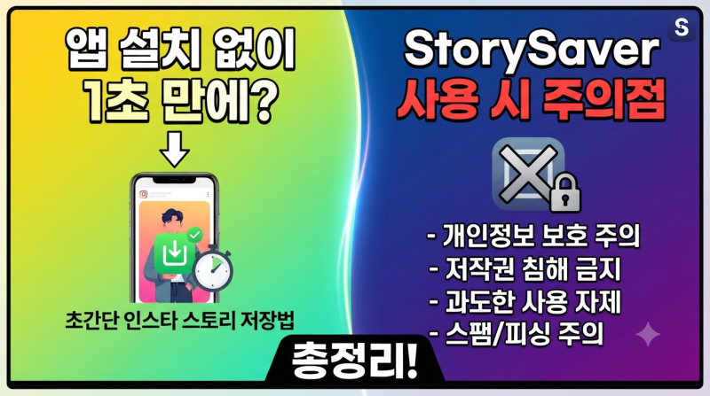 "앱 설치 없이 1초 만에?" 인스타 스토리 저장 방법과 스토리 세이버 사용 시 반드시 알아야 ....
