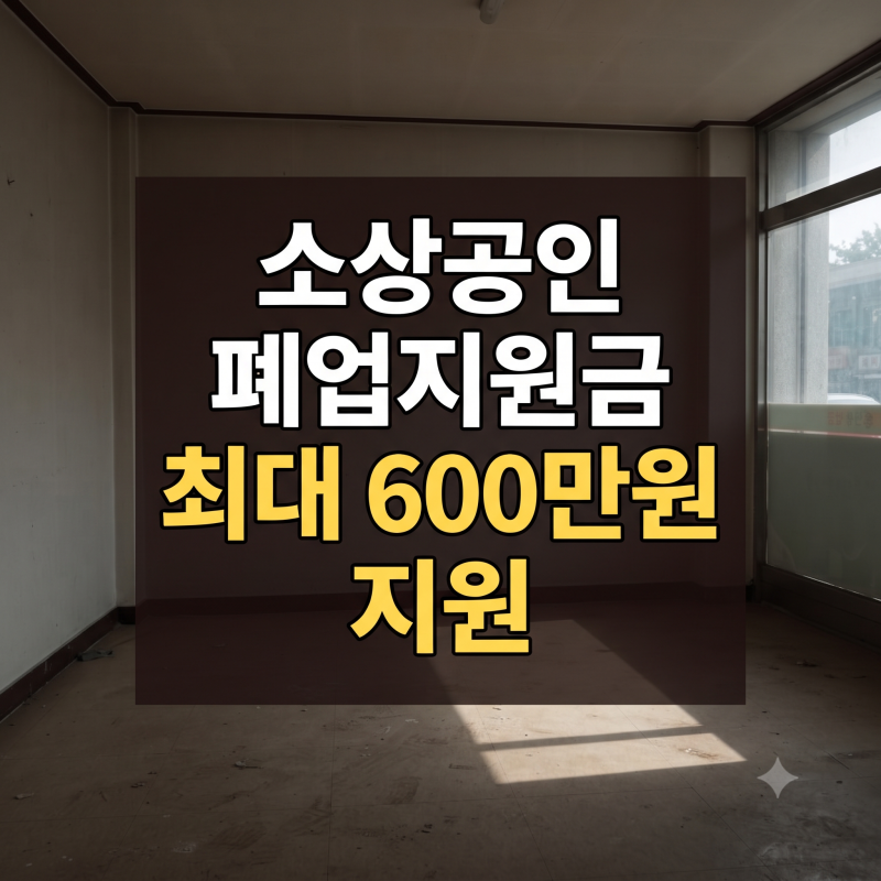 소상공인 폐업지원금 조건 및 신청방법 (폐업 철거 절차 신청+준비서류)