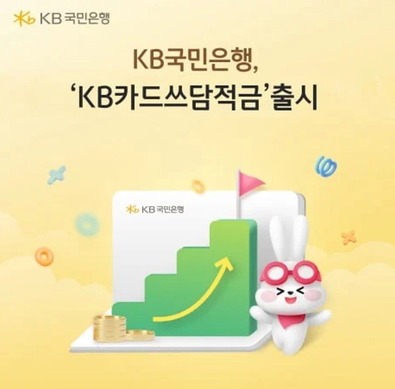 국민은행 연 12% 적금 나왔다? KB카드쓰담적금 금리부터 우대조건, 실제 이자까지 따져봤습니....
