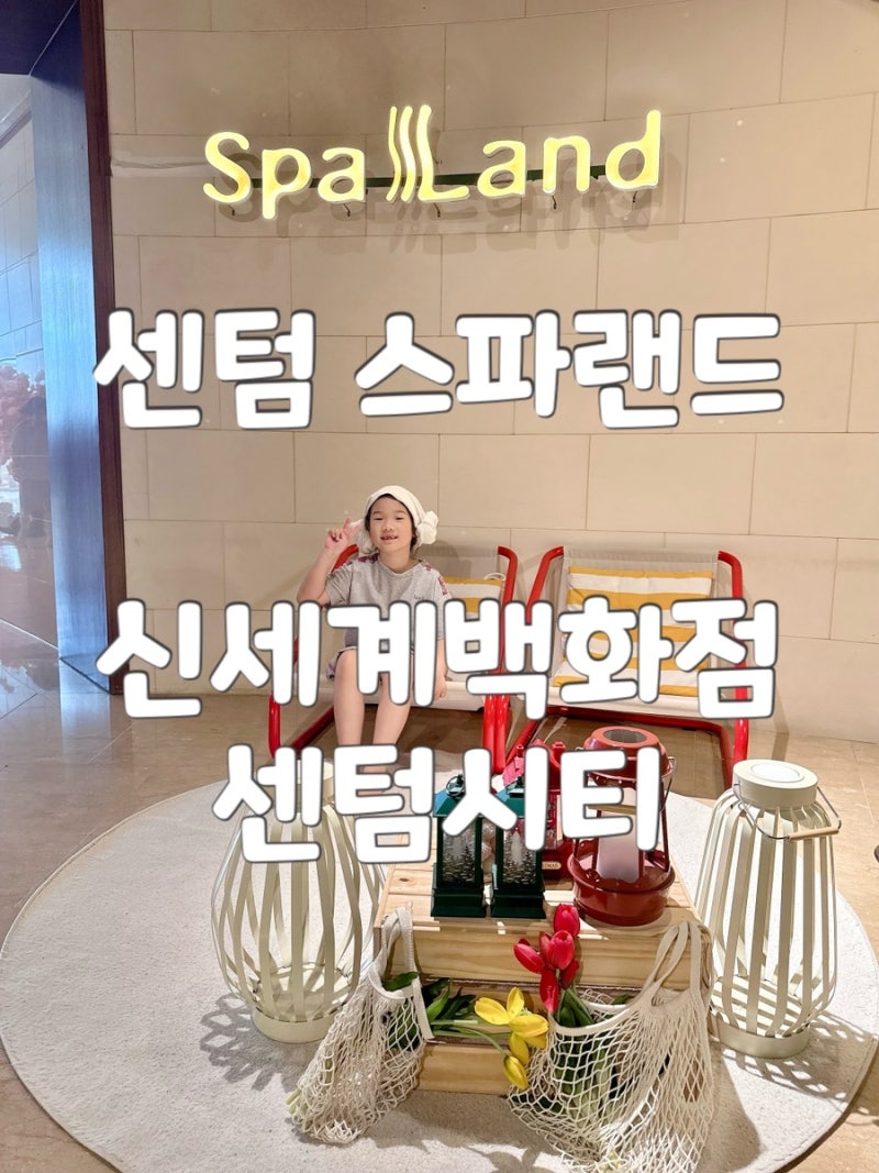 부산여행 필수코스 센텀 스파랜드 주차꿀팁 부터 찜질방 푸드코드 까지 상세후기