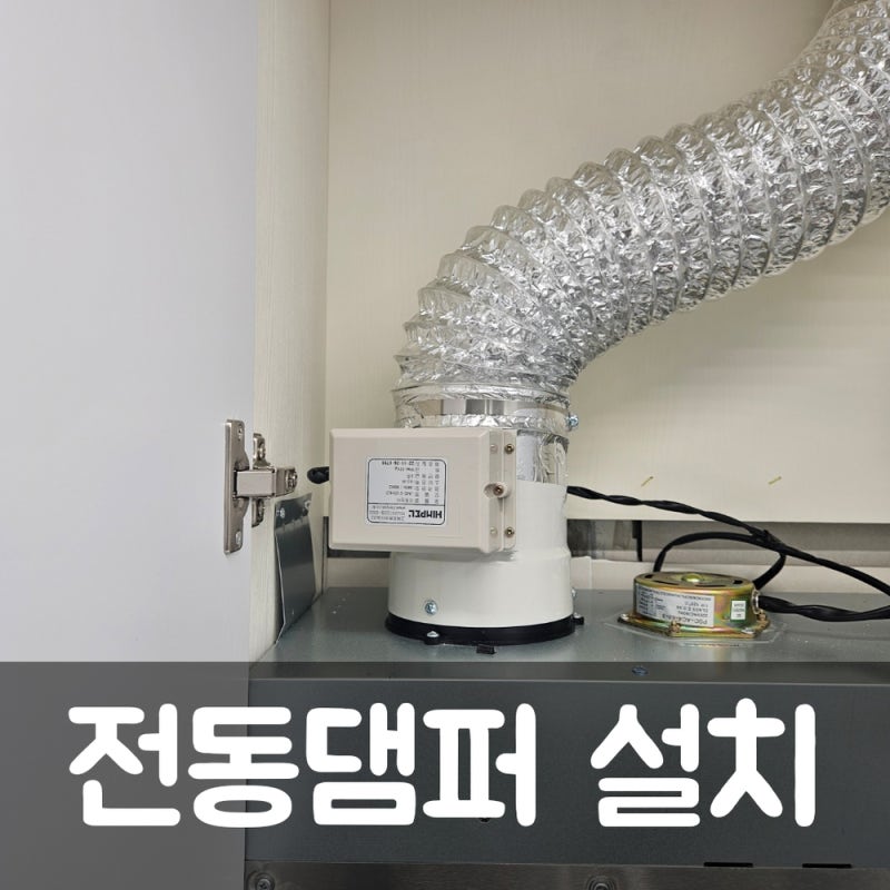 전동댐퍼 설치 주방후드 욕실에서 역류되는 담배냄새 원인 해결