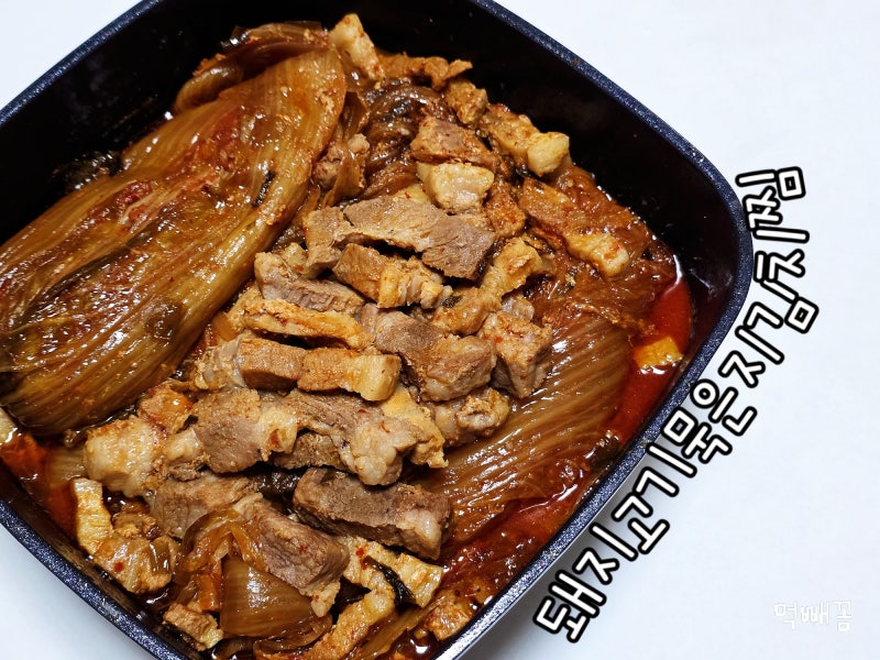실패없는 돼지고기 묵은지 김치찜 황금레시피 김치 요리