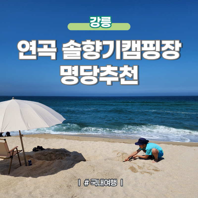 Gangneung Camping Yeongok Beach Campground Yeongok Solhyanggi Campground: Booking Method and Best Spots in Glamping Area A