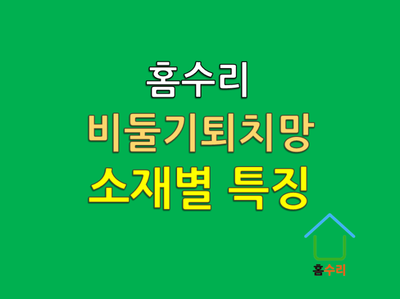 비둘기퇴치망, 다 똑같은 망이라고 생각하셨나요? 소재별 특징 비교