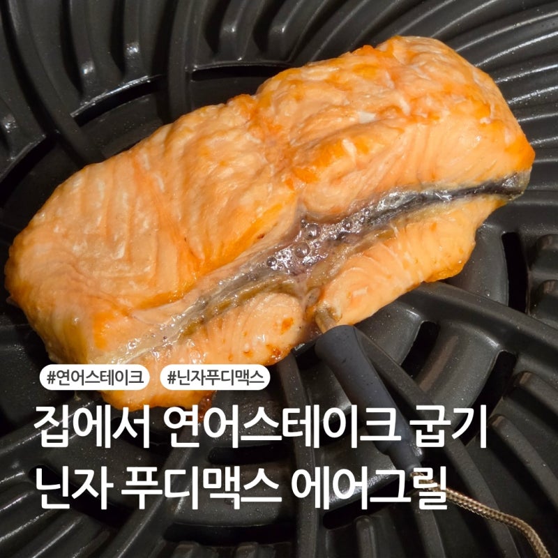 닌자 푸디 맥스 에어그릴로 연어스테이크 굽기