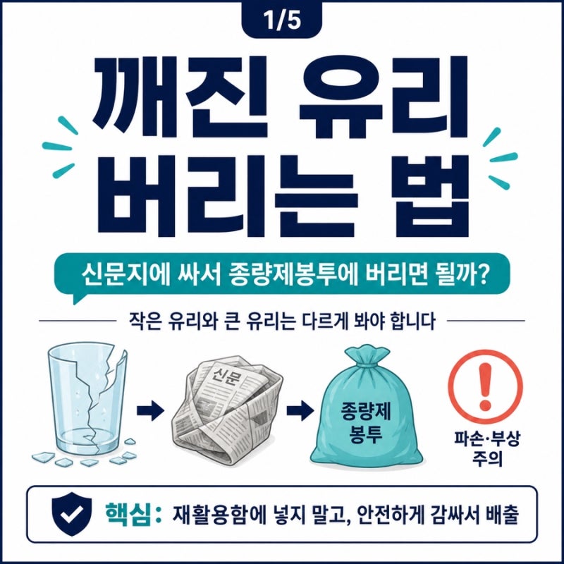 깨진 유리 버리는 법, 신문지에 싸서 종량제봉투에 버리면 될까?
