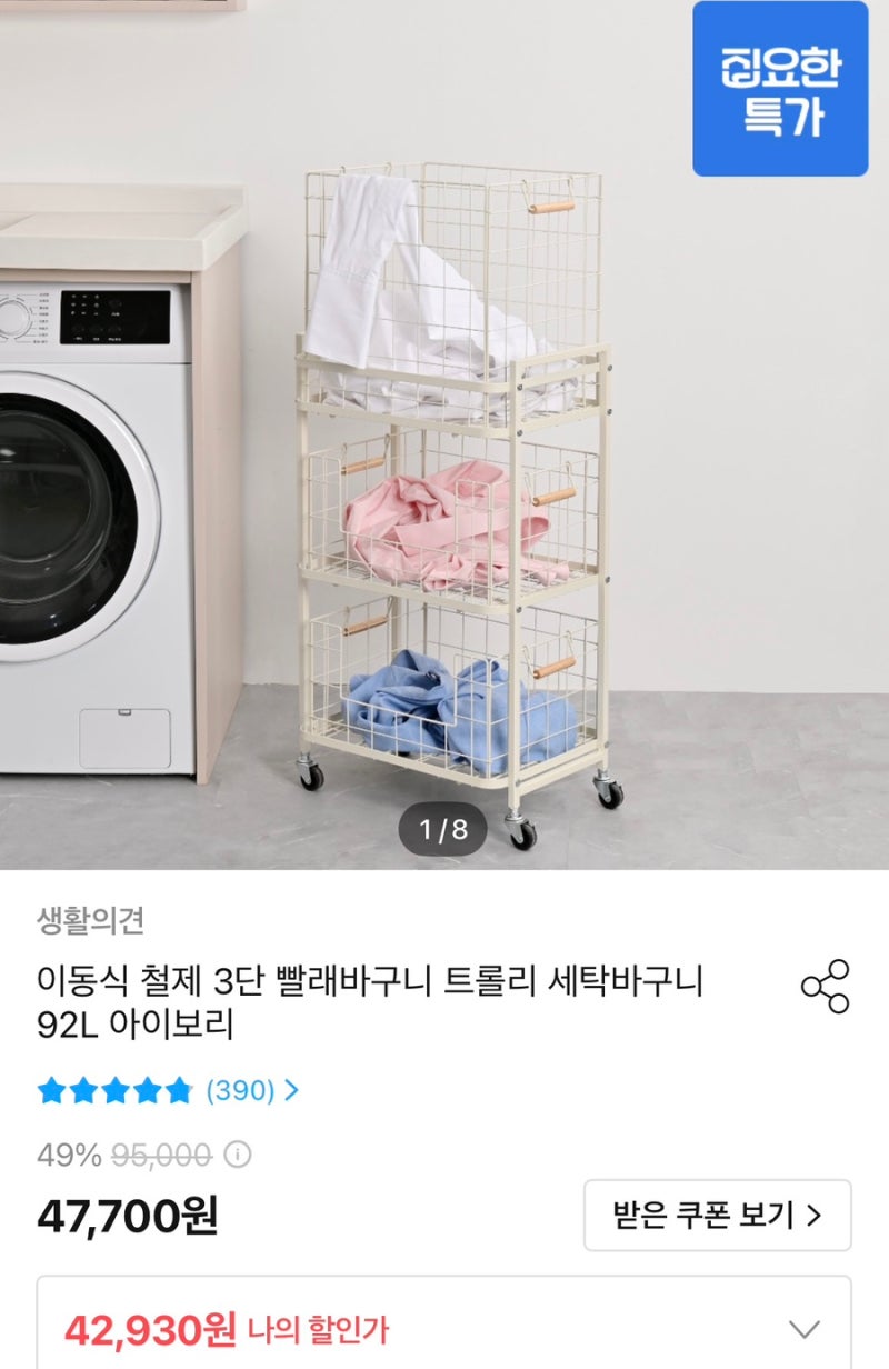 [오늘의집] 생활의견 이동식 3단 철제 빨래바구니 40784원