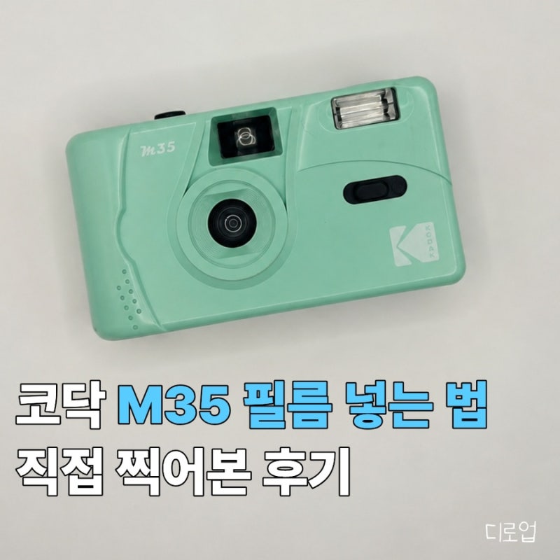 다회용 필름카메라 코닥 M35 사용 후기, 필름 넣는 법부터 여행 사진까지