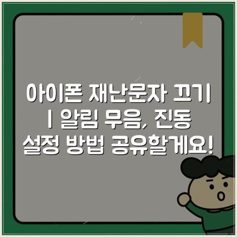 아이폰 재난문자 끄기 | 알림 무음, 진동 설정 방법 공유할게요!