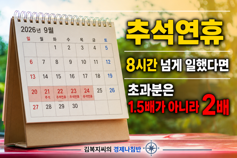 추석에 일하면 1.5배 아닌가요?우리 회사는 휴일근로수당 확인하기.